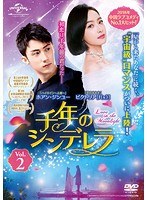 千年のシンデレラ～Love in the Moonlight～ Vol.2