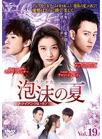 泡沫の夏~トライアングル・ラブ~ Vol.19