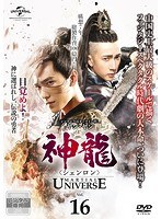 神龍<シェンロン>-Martial Universe- Vol.16
