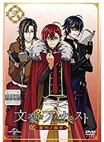 文豪とアルケミスト～審判ノ歯車～第2巻
