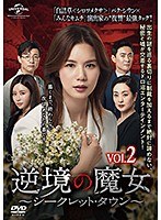 逆境の魔女～シークレット・タウン～ Vol.2