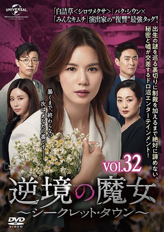 Dmm Com 逆境の魔女 シークレット タウン Vol 32 Dvdレンタル