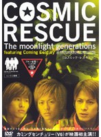 DMM.com [COSMIC RESCUE-The Moonlight Generations-] DVDレンタル