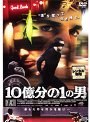 10億分の1の男
