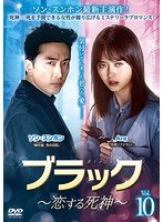 ブラック～恋する死神～ Vol.10