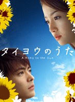 タイヨウのうた Vol.1