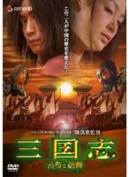 DMM.com [三国志 呂布と貂蝉 【第四巻】] DVDレンタル