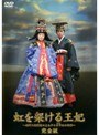虹を架ける王妃 ～朝鮮王朝最後の皇太子と方子妃の物語～ 完全版