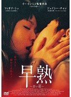 早熟 ～青い蕾（つぼみ）～