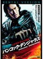 バンコック・デンジャラス