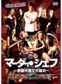 マーダー・シェフ ～学園天国（パラダイス）で大暴れ～