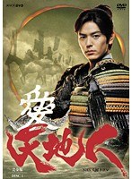 NHK大河ドラマ 天地人 完全版 Vol.1