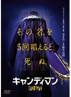 キャンディマン（2021）