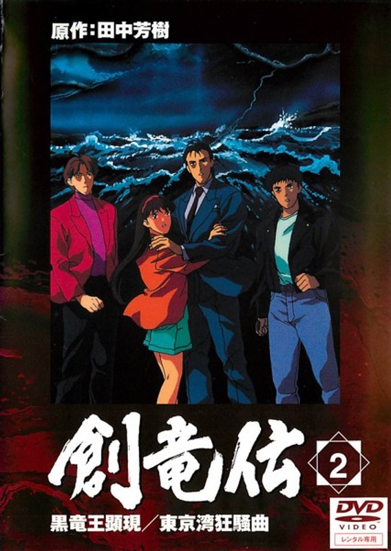 Dmm Com 創竜伝 2 黒竜王顕現 東京湾狂騒曲 Dvdレンタル