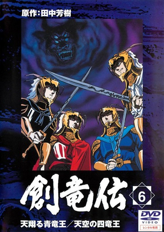 Dmm Com 創竜伝 6 天翔る青竜王 天空の四竜王 Dvdレンタル