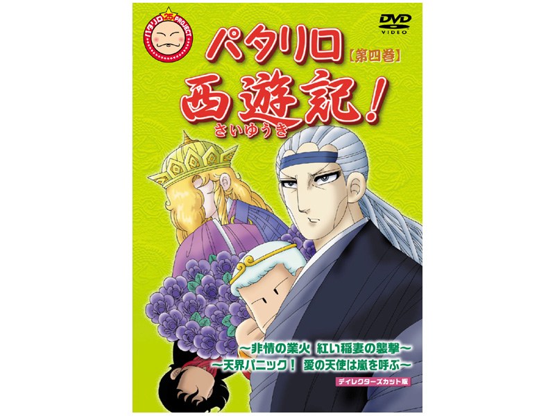 Dmm Com パタリロ西遊記 第四巻 Dvdレンタル