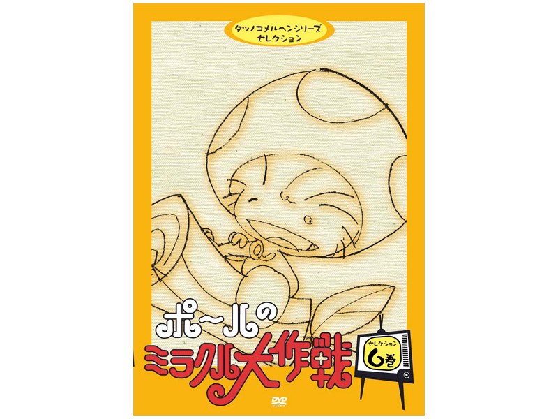 Dmm Com ポールのミラクル大作戦 セレクション6巻 Dvdレンタル