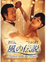 風の伝説