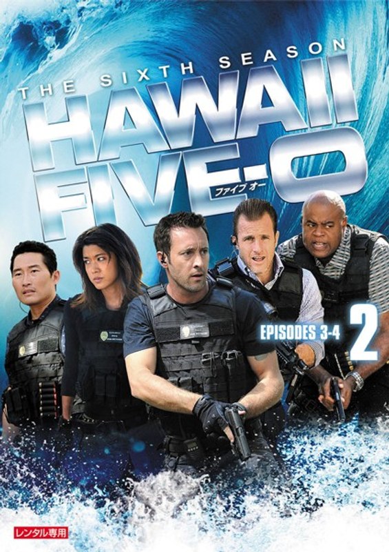 Dmm Com Hawaii Five 0 シーズン6 Vol 2 Dvdレンタル