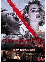 DMM.com [ペニー・ドレッドフル～ナイトメア 血塗られた秘密～ シーズン2 Vol.5] DVDレンタル