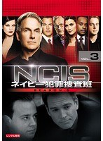 NCIS～ネイビー犯罪捜査班 シーズン6 vol.3