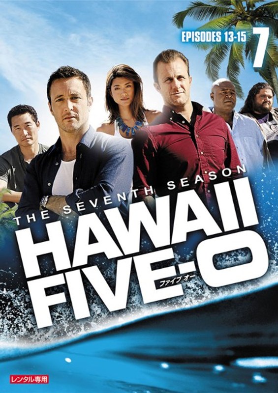 Dmm Com Hawaii Five 0 シーズン7 Vol 7 Dvdレンタル