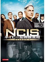 NCIS~ネイビー犯罪捜査班 シーズン7 vol.10