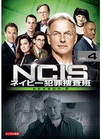 NCIS～ネイビー犯罪捜査班 シーズン8 Vol.4