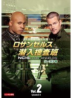 ロサンゼルス潜入捜査班 ～NCIS:Los Angeles シーズン6 Vol.2