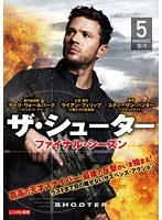 ザ・シューター ファイナル・シーズン Vol.5