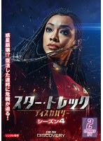 スター・トレック:ディスカバリー シーズン4 Vol.2