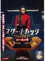 スター・トレック:ディスカバリー シーズン4 Vol.5