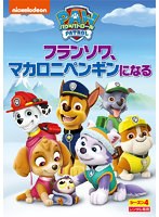 パウ・パトロール シーズン4 フランソワ、マカロニペンギンになる