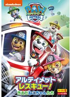 パウ・パトロール シーズン5 アルティメットレスキュー！きえたねこちゃんたち