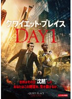 クワイエット・プレイス:DAY 1