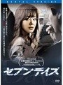 セブンデイズ