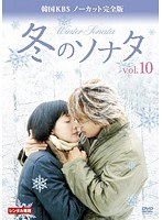 DMM.com [冬のソナタ 韓国KBSノーカット完全版 vol.10] DVDレンタル