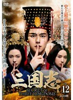 三国志 Secret of Three Kingdoms Vol.12