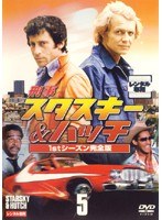 DMM.com [刑事スタスキー＆ハッチ 1stシーズン 完全版 3] DVDレンタル