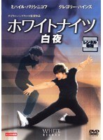 Dmm Com ホワイトナイツ 白夜 Dvdレンタル