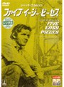 ファイブ・イージー・ピーセス