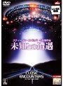 未知との遭遇