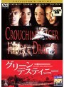 グリーン・デスティニー