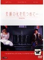 素顔の私を見つめて…