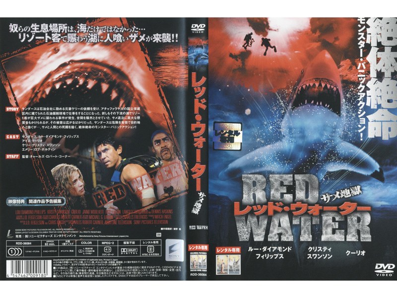Dmm Com レッド ウォーター サメ地獄 Dvdレンタル