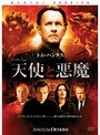 天使と悪魔