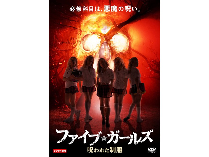 Dmm Com ファイブ ガールズ 呪われた制服 Dvdレンタル