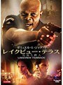 レイクビュー・テラス 危険な隣人