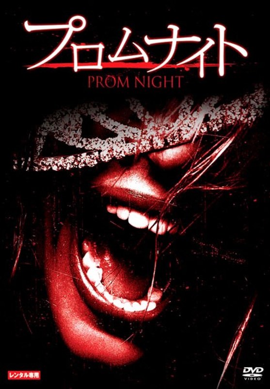 プロムナイト（2008）