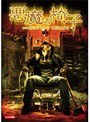 悪魔の椅子